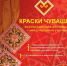 Открыт прием заявок на участие в обширной конкурсной программе Всероссийского фестиваля с международным участием «Краски Чувашии-2022» - Российская Нива