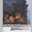 Выставка «Непокоренный Донбасс» будет открыта 15 июля в областном центре (6+) - Российская Нива