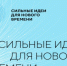 Форум «Сильные идеи для нового времени» будет двухдневным - Российская Нива
