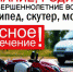 В Выгоничском районе пройдет оперативно-профилактическое мероприятие «Подросток — Мото» - Российская Нива