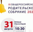 В Министерстве просвещения РФ пройдет родительское собрание - Российская Нива