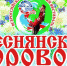 В Брянске состоится VII фестиваль фольклора «Деснянский хоровод» - Российская Нива