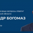 На прямую линию губернатора Брянской области за три дня поступило более 300 обращений - Российская Нива