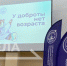 В Брянске проходит межмуниципальный образовательный форум «У доброты нет возраста» - Российская Нива