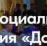 Жителям Брянской области рассказали о Всероссийском форуме социального призвания «Добрино» - Российская Нива