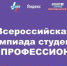 Студент Брянского госуниверситета  им.акад. И.Г. Петровского  Кирилл Минкин – победитель Всероссийской олимпиады студентов «Я – профессионал» - Российская Нива