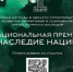 Стартовал прием заявок на участие в национальной премии «Наследие Нации» — 2024 - Российская Нива