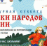 Стартует Всероссийская ежегодная акция «Культурная суббота. Сказки народов России» - Российская Нива