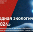 Продолжается прием заявок на соискание международной премии ЭкоМир-2024 - Российская Нива