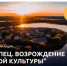 Стартует Всероссийская акция «Торопец. Возрождение русской культуры» - Российская Нива