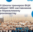 Представители Брянской области примут участие в VII ежегодной Школе тренеров «Применяй. Обучай. Совершенствуй» - Российская Нива