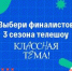 Народное голосование за финалистов телешоу «Классная тема!» пройдет с 23 по 29 сентября - Российская Нива