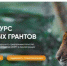 Брянцев приглашают к участию в конкурсе грантов на развитие особо охраняемых природных территорий - Российская Нива