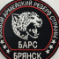 Батальон «БАРС Брянск» набирает добровольцев - Российская Нива