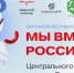 Окружной фестиваль цифрового искусства «Мы вместе-Россия!» пройдет в Твери - Российская Нива