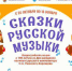 Всероссийская акция «Сказки русской музыки» - Российская Нива