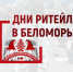 С 21 по 23 ноября состоится межрегиональный Форум «Дни ритейла в Беломорье» (12+) - Российская Нива
