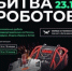 Брянская команда примет участие в Международном чемпионате по битве роботов - Российская Нива