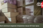 Брянский Народный фронт отправил военным медикам более 20 тонн гуманитарного груза