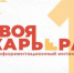 Профориентационный интенсив «Твоя карьера» в БГУ - Российская Нива