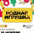 Стань частью истории российской игрушки - Российская Нива