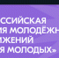 Сегодня станут известны победители Всероссийской премии молодёжных достижений «Время молодых» - Российская Нива