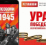 Мобильная акция «Ура Победе!» стартовала в России - Российская Нива