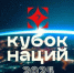 В Москве состоится Кубок Наций - Российская Нива