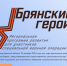 Продолжается регистрация на программу «Брянские Герои» - Российская Нива