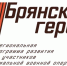 Организаторы проекта «Брянские герои» ответили на вопросы об участии - Российская Нива