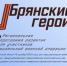 О проекте «Брянские Герои» рассказал руководитель регионального движения «Патриоты Наследия» Сергей Морозов - Российская Нива
