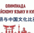 В БГУ прошла олимпиада по китайскому языку - Российская Нива