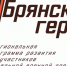 Участников проекта «Брянские Герои» призвали проявить настойчивость - Российская Нива