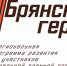 Участники проекта «Брянские Герои» прошли дополнительное тестирование - Российская Нива