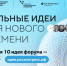 Каждая десятая заявка на форум «Сильные идеи для нового времени» посвящена здоровому образу жизни - Российская Нива
