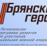 Спикер областного парламента Валентин Суббот рассказал о проекте «Брянские Герои» - Российская Нива
