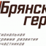 Участники проекта «Брянские Герои» прошли собеседование - Российская Нива