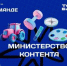 Четыре блогера из Брянской области вошли в федеральную команду «Министерства контента» - Российская Нива
