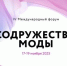 Представителей Брянской области приглашают к участию в IV Международном форуме «Содружество моды» - Российская Нива