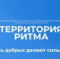 Брянцам рассказали о международном инклюзивном форуме лидеров социальных изменений «Территория Ритма» - Российская Нива