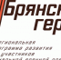 Стало известно, чему будут учить в проекте «Брянские Герои» - Российская Нива