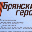 Герой России Александр Постоялко отметил особенности подготовки участников проекта «Брянские герои» - Российская Нива