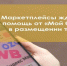 Предприниматели в рамках нацпроекта могут воспользоваться услугой по размещению товаров на маркетплейсах - Российская Нива