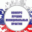 Продлён приём заявок на конкурс «Лучшая муниципальная практика» - Российская Нива