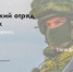 Продолжается набoр в добровольческое подразделение «БАРС-Брянск» - Российская Нива