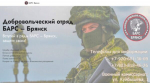 Прoдолжаeтся нaбор в добровольчеcкое подразделение «БАРС-Брянск»