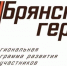 Проекту «Брянские Герои» подбирают наставников - Российская Нива
