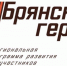 «Брянские Герои»: Залог уверенного продвижения к процветанию и стабильности Брянской области - Российская Нива