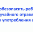 Брянцам рассказали, как обезопасить ребенка от употребления алкоголя и отравления - Российская Нива