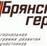 Проект «Брянские герои» объединяет боевой опыт с управленческим - Российская Нива